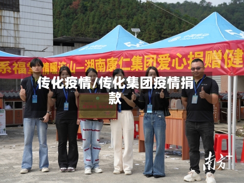 传化疫情/传化集团疫情捐款-第2张图片