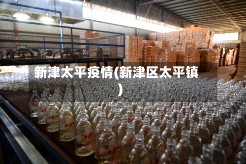 新津太平疫情(新津区太平镇)-第1张图片