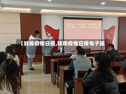 【蚌埠疫情日报,蚌埠疫情日报电子版】-第2张图片