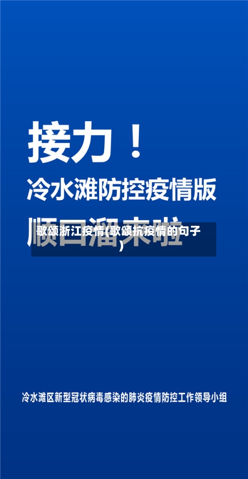 歌颂浙江疫情(歌颂抗疫情的句子)-第2张图片