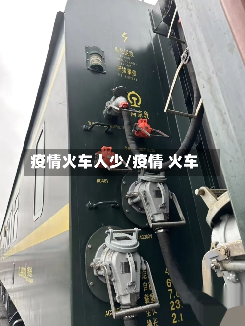 疫情火车人少/疫情 火车-第2张图片