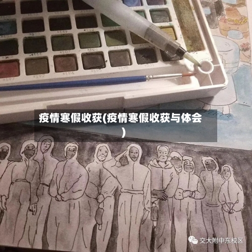 疫情寒假收获(疫情寒假收获与体会)-第2张图片