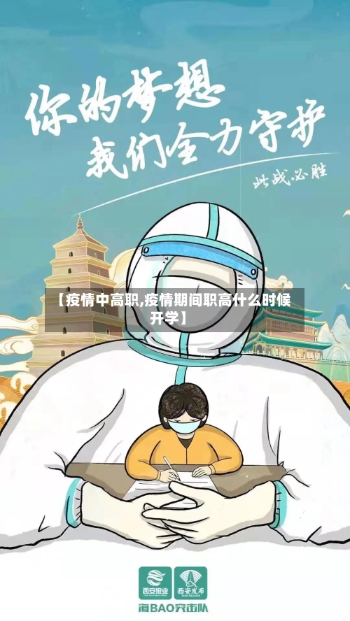 【疫情中高职,疫情期间职高什么时候开学】-第2张图片