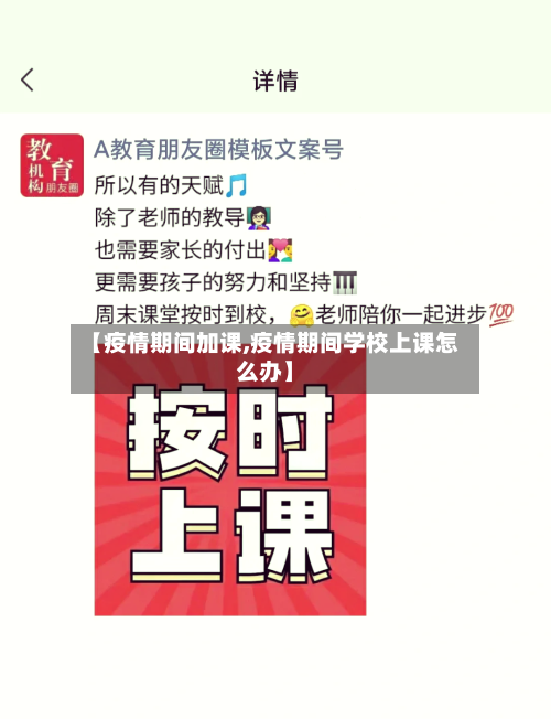【疫情期间加课,疫情期间学校上课怎么办】-第2张图片