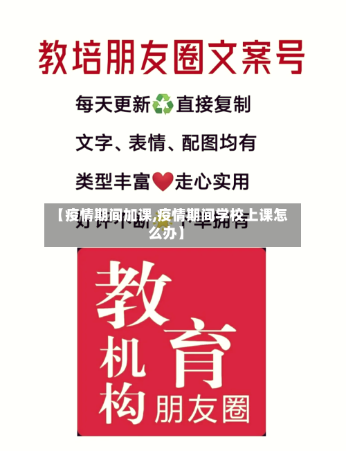 【疫情期间加课,疫情期间学校上课怎么办】-第1张图片