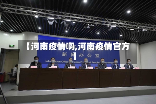 【河南疫情啊,河南疫情官方】-第2张图片