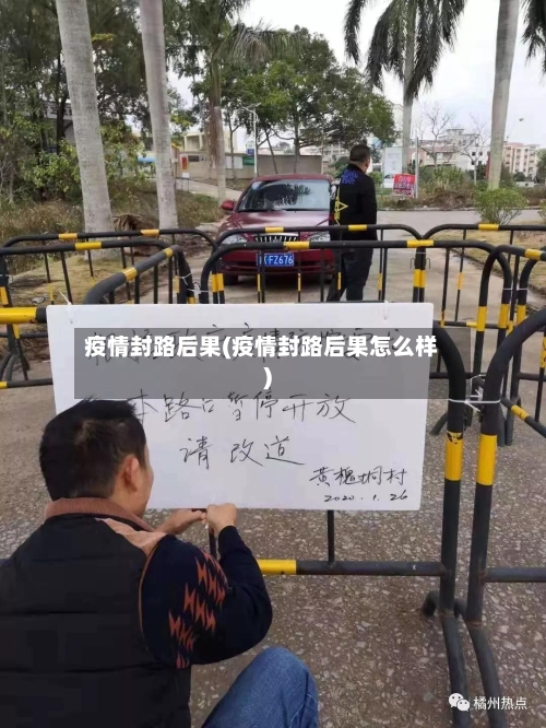 疫情封路后果(疫情封路后果怎么样)-第2张图片