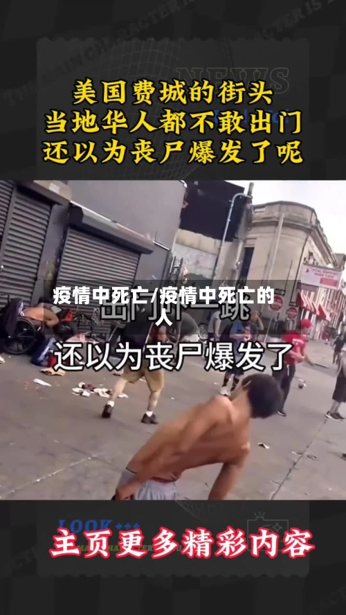 疫情中死亡/疫情中死亡的人-第2张图片