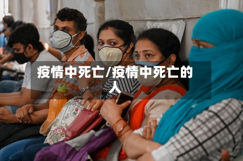 疫情中死亡/疫情中死亡的人-第3张图片
