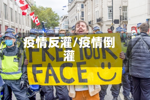 疫情反灌/疫情倒灌-第3张图片