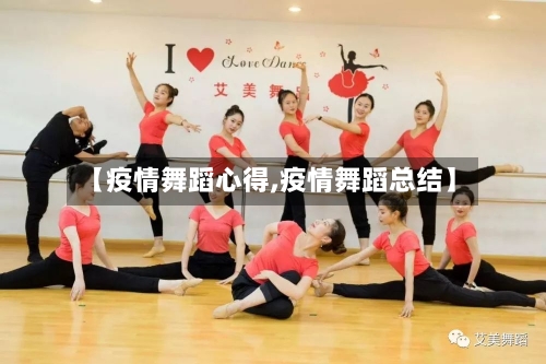【疫情舞蹈心得,疫情舞蹈总结】-第2张图片