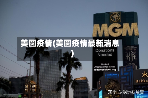 美圆疫情(美圆疫情最新消息)-第2张图片