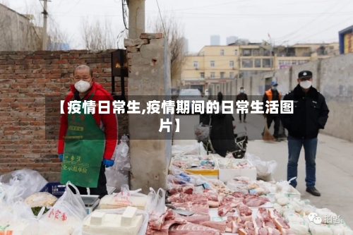 【疫情日常生,疫情期间的日常生活图片】-第2张图片