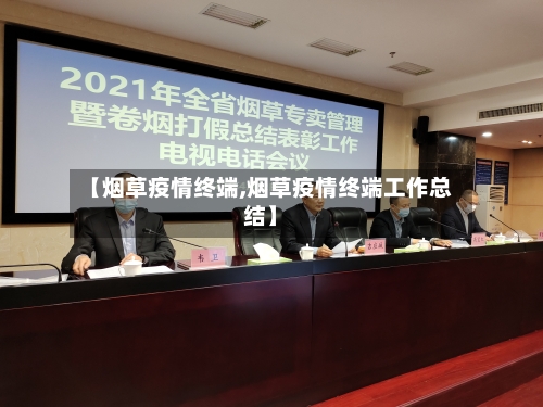 【烟草疫情终端,烟草疫情终端工作总结】-第1张图片