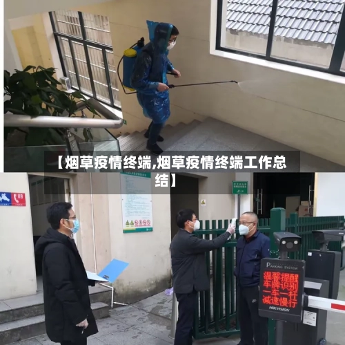 【烟草疫情终端,烟草疫情终端工作总结】-第2张图片
