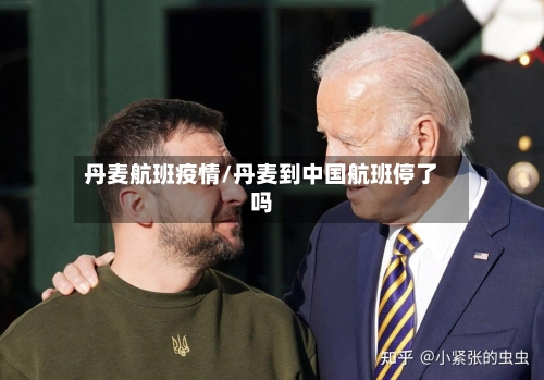 丹麦航班疫情/丹麦到中国航班停了吗-第2张图片