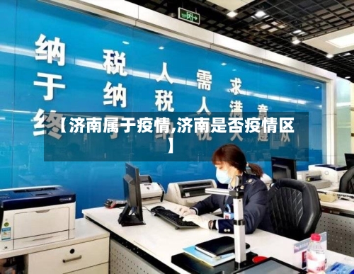 【济南属于疫情,济南是否疫情区】-第3张图片