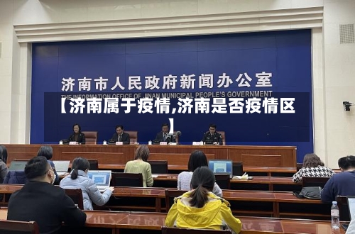 【济南属于疫情,济南是否疫情区】-第2张图片