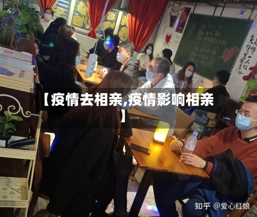 【疫情去相亲,疫情影响相亲】-第1张图片
