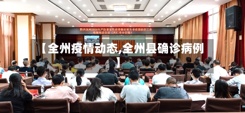 【全州疫情动态,全州县确诊病例】-第2张图片