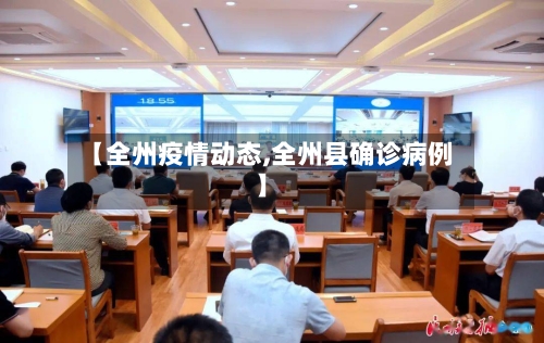 【全州疫情动态,全州县确诊病例】-第1张图片
