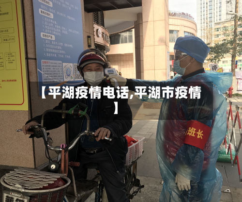 【平湖疫情电话,平湖市疫情】-第2张图片