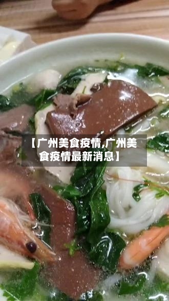 【广州美食疫情,广州美食疫情最新消息】-第2张图片