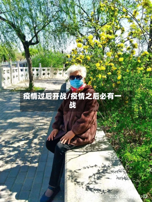 疫情过后开战/疫情之后必有一战-第1张图片