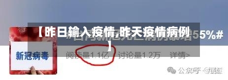 【昨日输入疫情,昨天疫情病例】-第1张图片