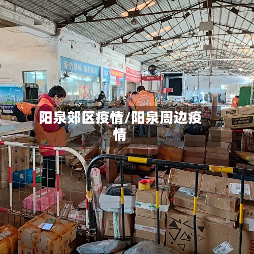 阳泉郊区疫情/阳泉周边疫情-第1张图片