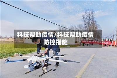 科技帮助疫情/科技帮助疫情防控措施-第3张图片