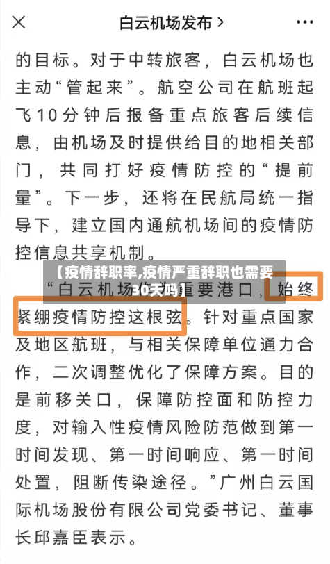 【疫情辞职率,疫情严重辞职也需要30天吗】-第3张图片