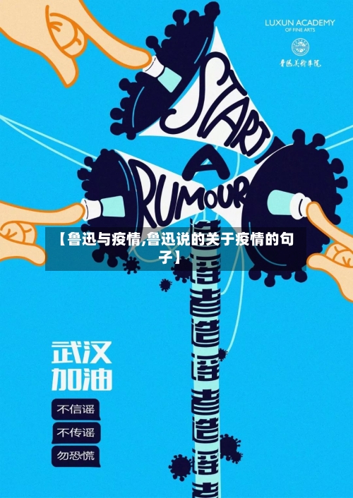 【鲁迅与疫情,鲁迅说的关于疫情的句子】-第1张图片