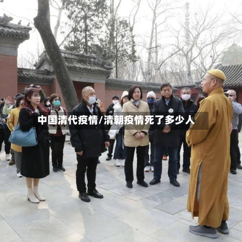 中国清代疫情/清朝疫情死了多少人-第2张图片