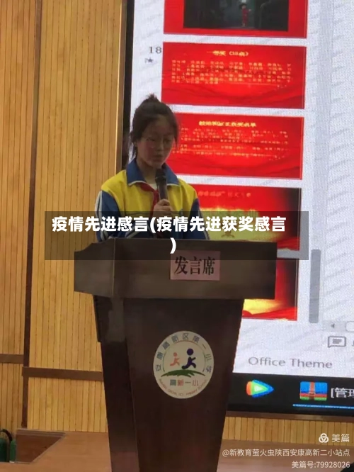 疫情先进感言(疫情先进获奖感言)-第1张图片