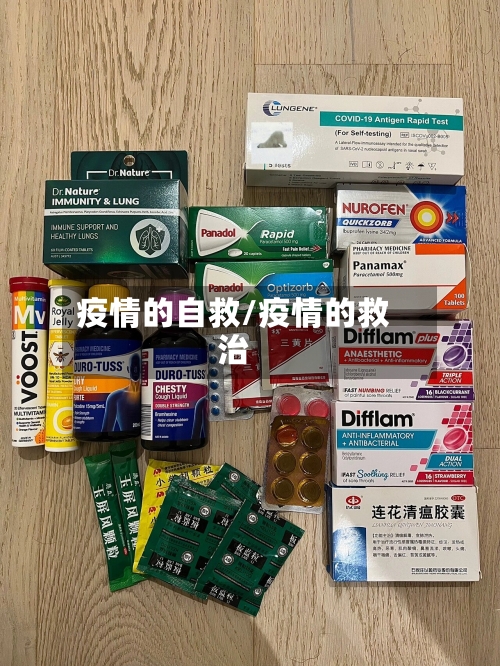 疫情的自救/疫情的救治-第3张图片