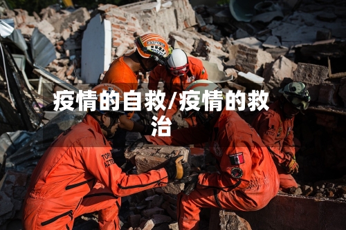 疫情的自救/疫情的救治-第2张图片