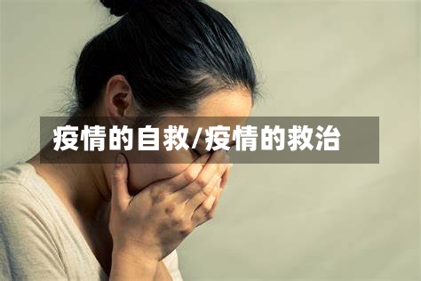 疫情的自救/疫情的救治-第1张图片