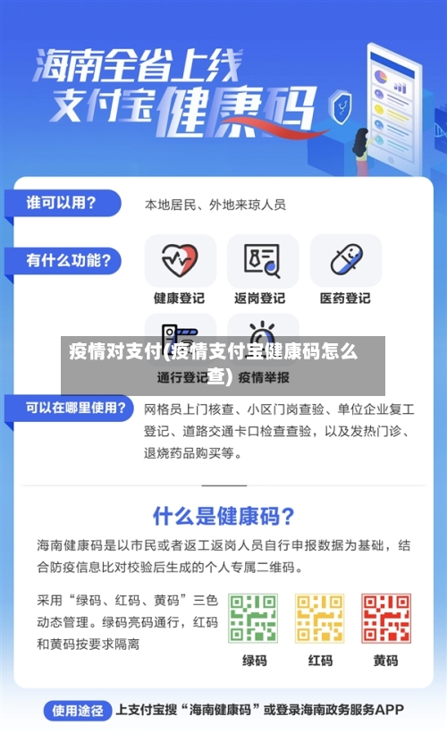 疫情对支付(疫情支付宝健康码怎么查)-第2张图片