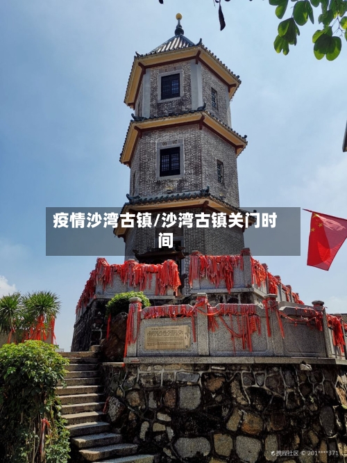疫情沙湾古镇/沙湾古镇关门时间-第3张图片