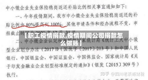 【职工疫情捐款,疫情期间公司捐款怎么做账】-第2张图片