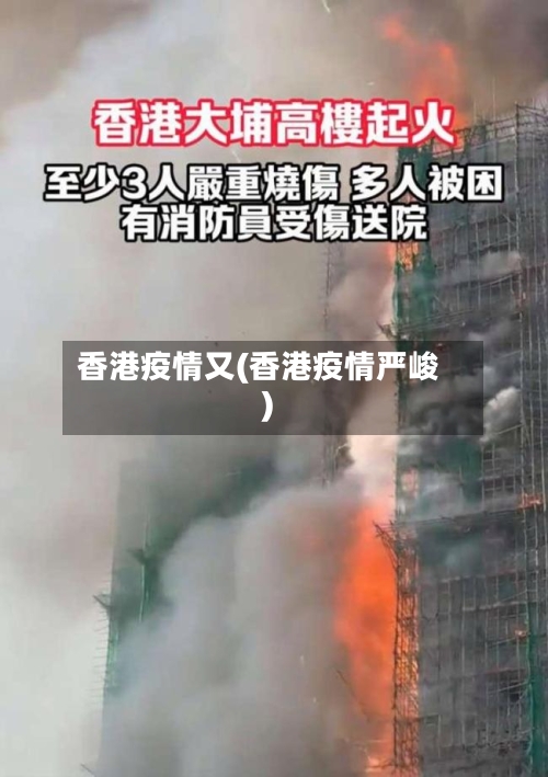 香港疫情又(香港疫情严峻)-第1张图片