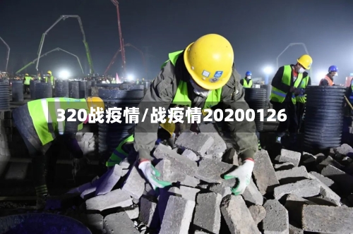320战疫情/战疫情20200126-第3张图片