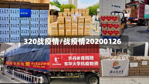 320战疫情/战疫情20200126-第1张图片