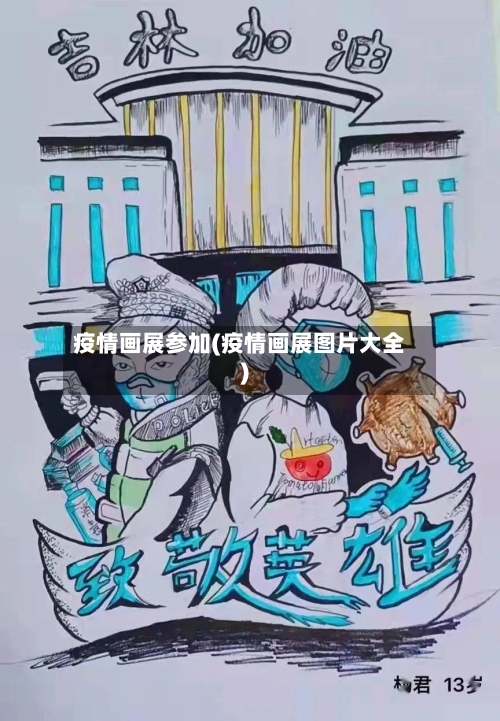 疫情画展参加(疫情画展图片大全)-第1张图片