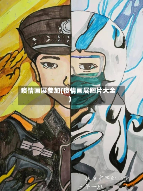 疫情画展参加(疫情画展图片大全)-第3张图片