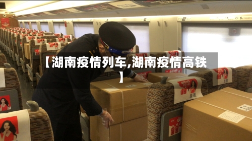 【湖南疫情列车,湖南疫情高铁】-第2张图片