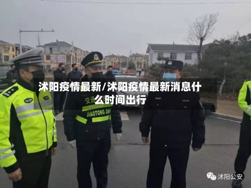沭阳疫情最新/沭阳疫情最新消息什么时间出行-第2张图片
