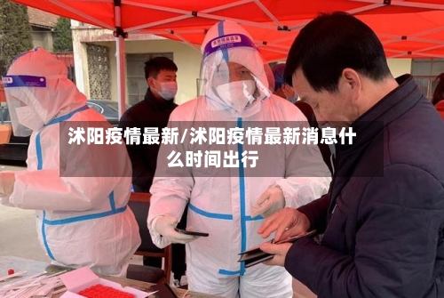 沭阳疫情最新/沭阳疫情最新消息什么时间出行-第3张图片