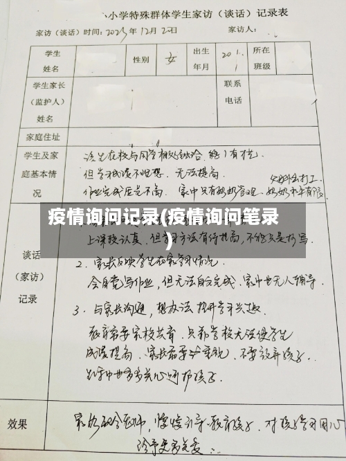 疫情询问记录(疫情询问笔录)-第2张图片